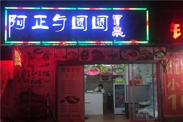 阿正与圆圆冒菜产品 门店图片