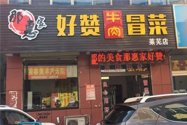 好赞牛肉冒菜