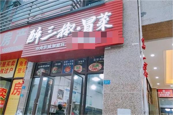 醉三椒冒菜产品 门店图片