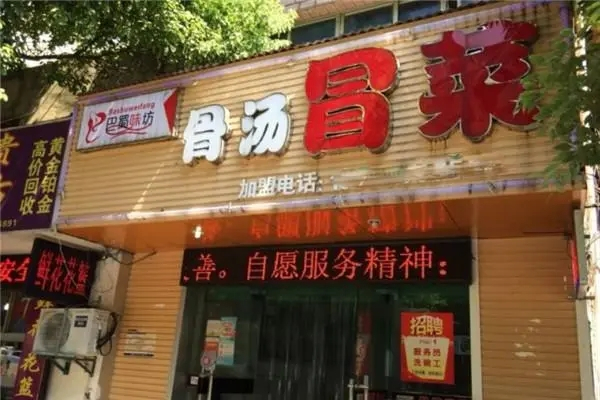 巴蜀味坊骨汤冒菜