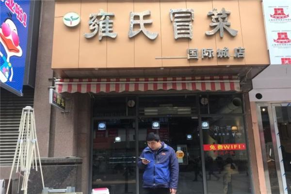 雍氏冒菜产品 门店图片