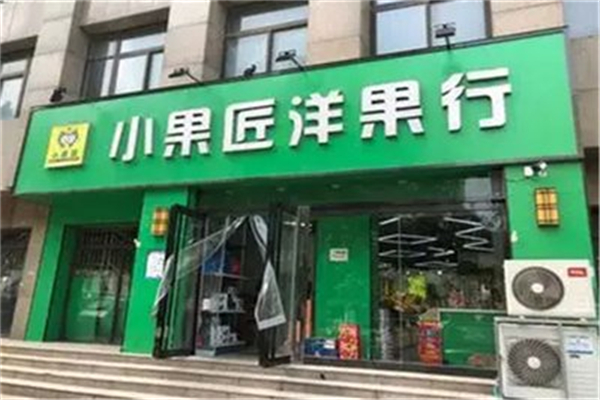 小果匠洋果行产品 门店图片
