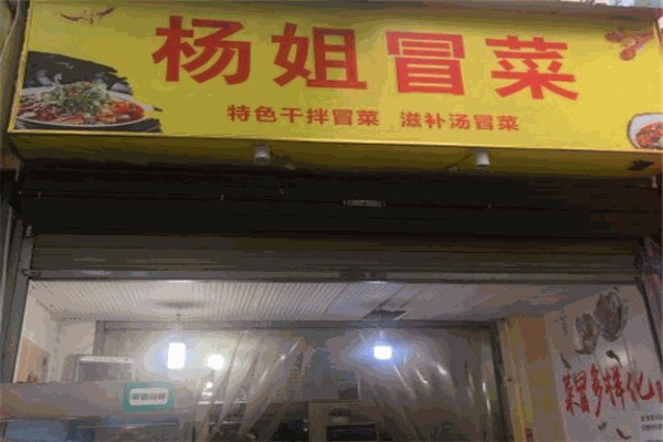 杨姐冒菜产品 门店图片