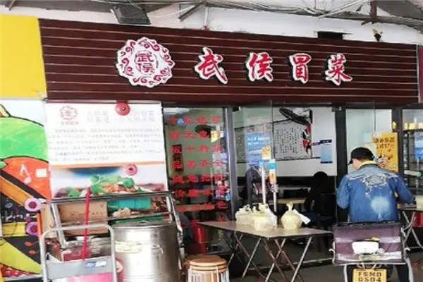 武侯冒菜