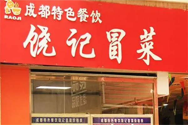 饶记冒菜产品 门店图片