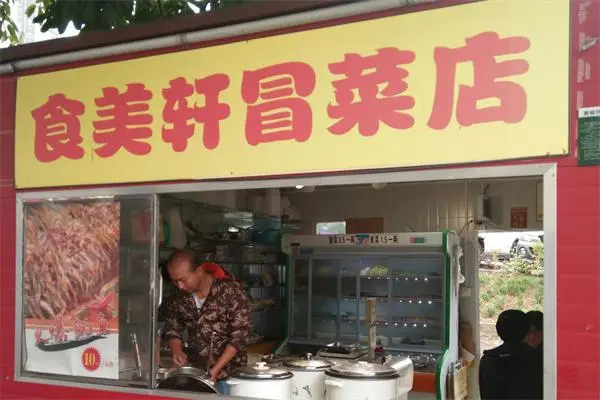 食美轩冒菜产品 门店图片