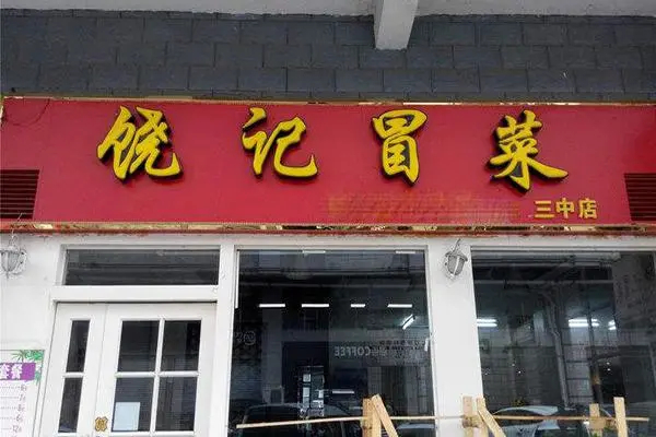 饶记冒菜产品 门店图片