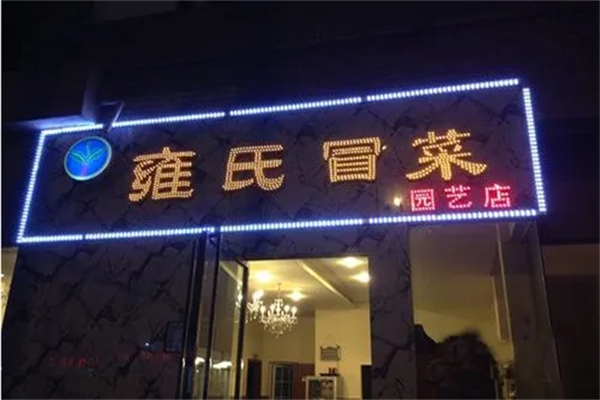 雍氏冒菜产品 门店图片