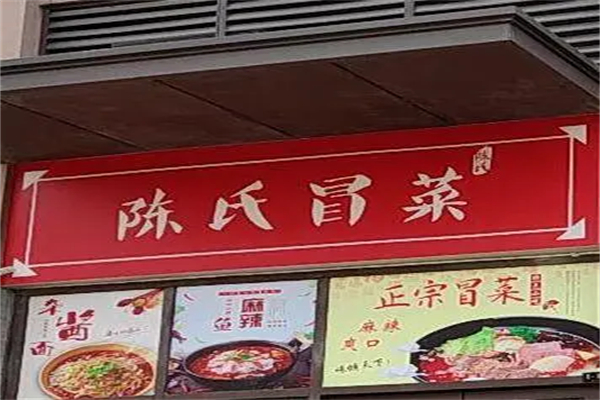 陈氏冒菜产品 门店图片
