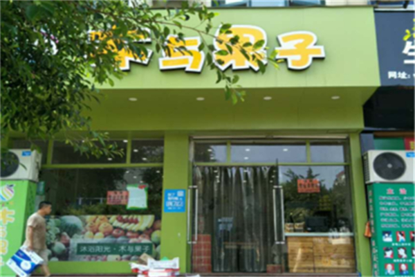 木与果子水果店产品 门店图片