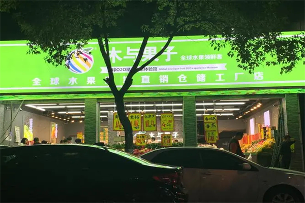 木与果子水果店产品 门店图片