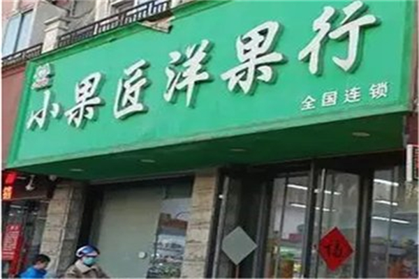 小果匠洋果行产品 门店图片