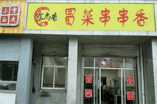食尚香冒菜产品 门店图片