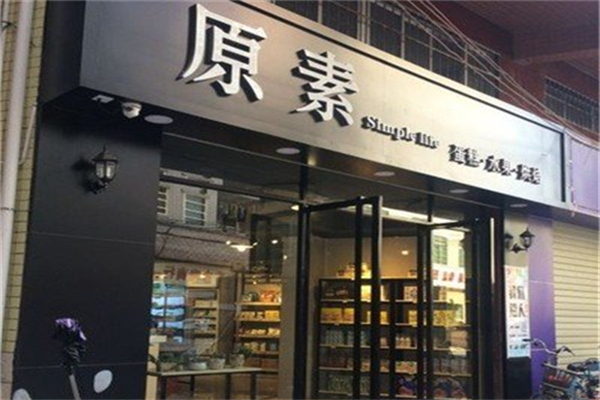 原素水果店产品 门店图片