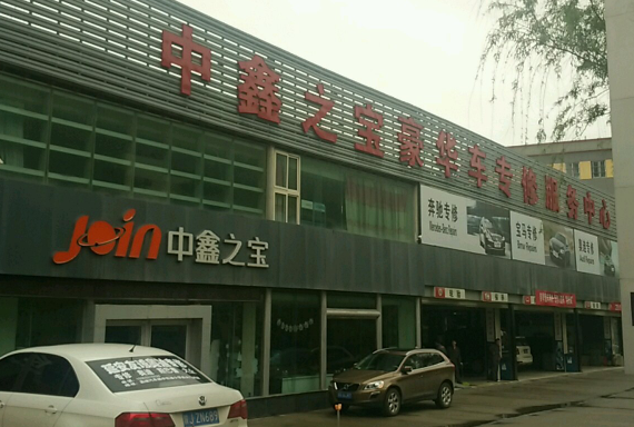 中鑫之宝