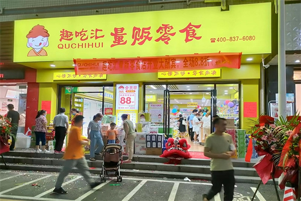 趣吃汇量贩零食产品 门店图片
