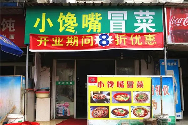 小馋嘴冒菜