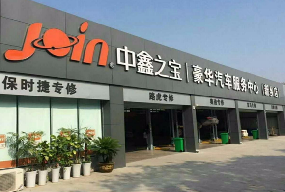中鑫之宝