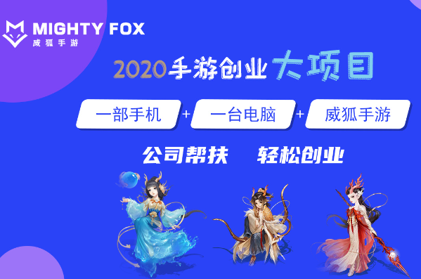 威狐手游