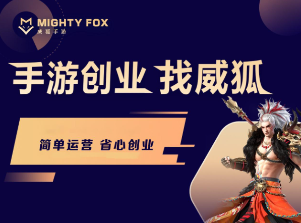 威狐手游