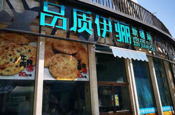 品质伊骊餐饮