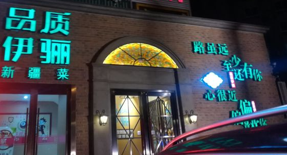 品质伊骊餐饮