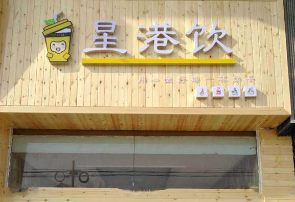 星港饮奶茶店