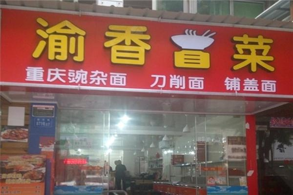 渝香冒菜产品 门店图片