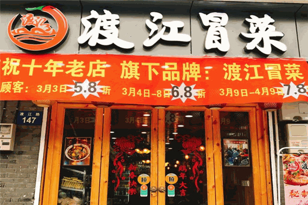 渡江冒菜产品 门店图片