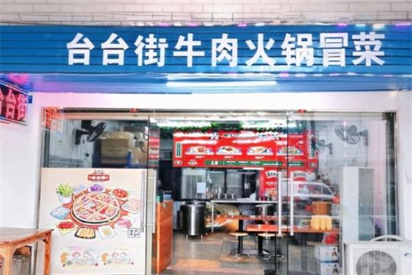 台台街火锅冒菜