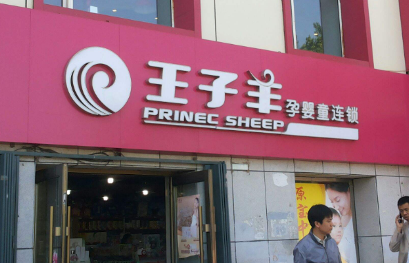 王子羊孕婴店