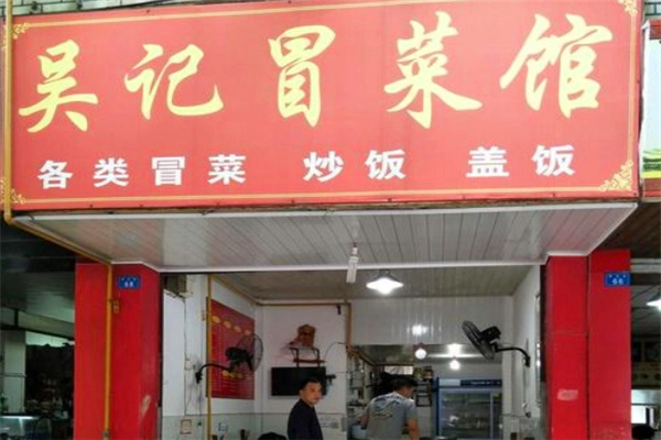 吴记冒菜