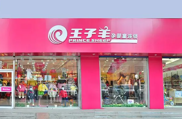 王子羊孕婴店