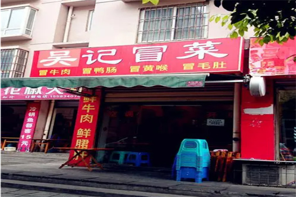 吴记冒菜