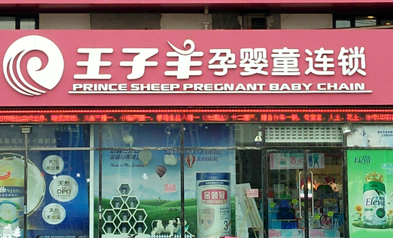 王子羊孕婴店