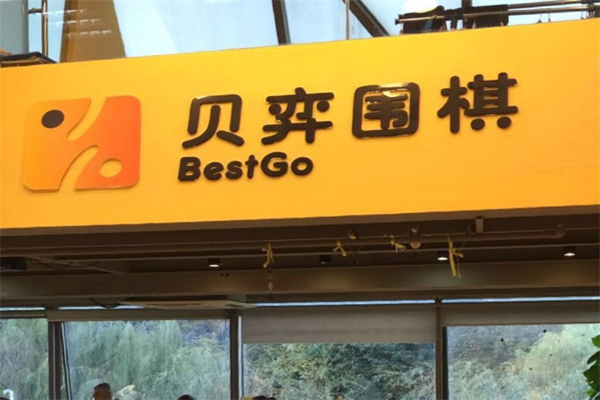 贝弈围棋产品 门店图片