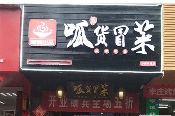 呱货冒菜
