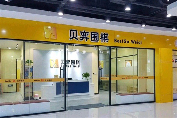 贝弈围棋产品 门店图片