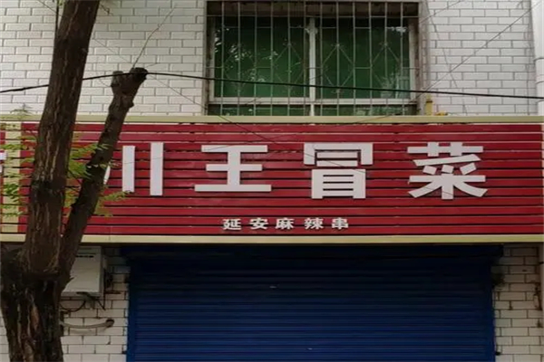川王冒菜