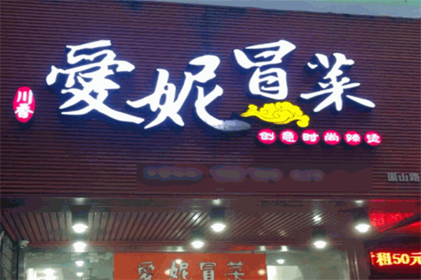 爱妮冒菜产品 门店图片