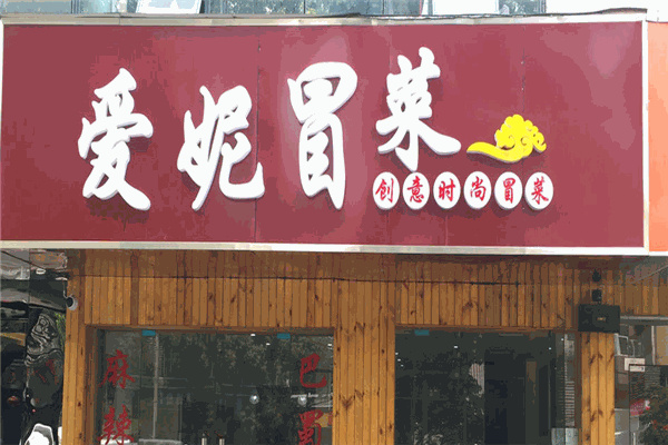 爱妮冒菜产品 门店图片