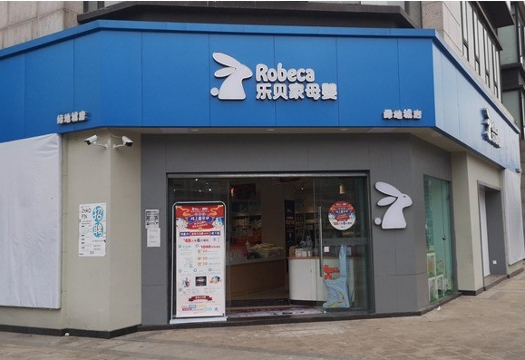 乐贝家母婴店