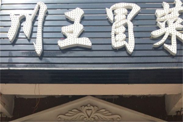 川王冒菜