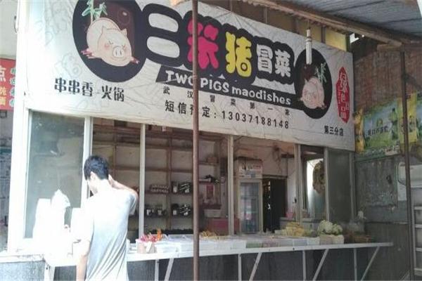 二笨猪冒菜
