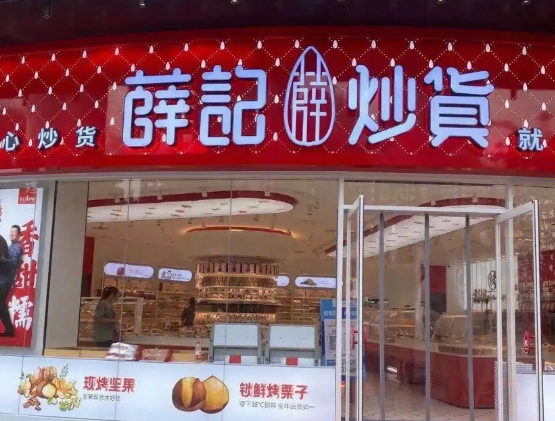 薛记炒货