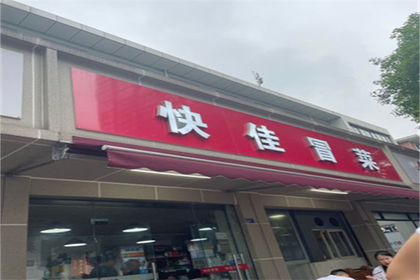 快佳冒菜