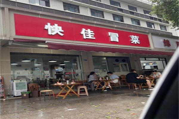 快佳冒菜