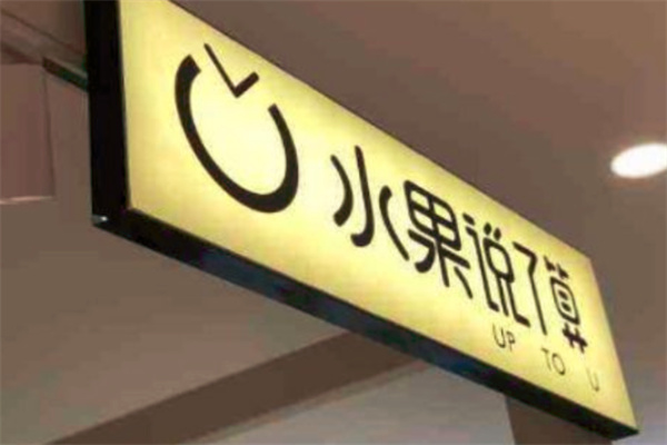 水果说了算产品 门店图片