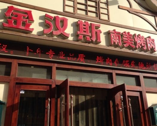 金汉斯烤肉自助餐