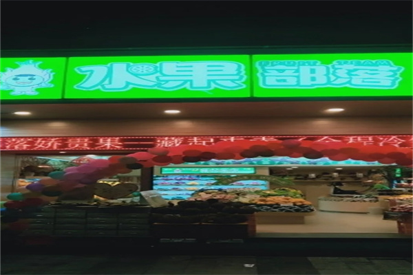 水果部落水果产品 门店图片